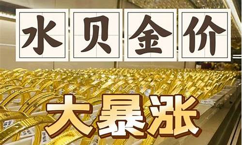 水贝金价实时的吗_水贝国际珠宝交易中心金