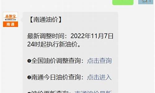 最新南通油价查询_最新南通油价查询今日价格