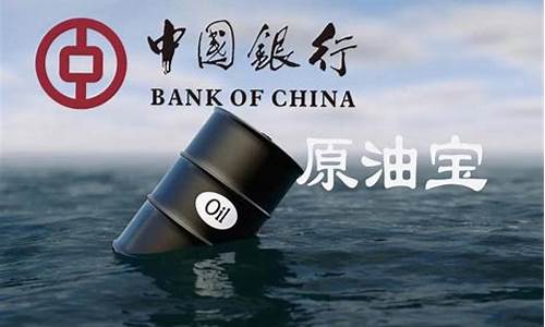 中国银行原油宝油价为负_中国银行原油宝什