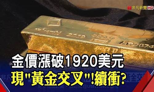 1920年黄金的美元价格_金价破1920