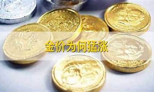 金价为啥连续暴涨_金价为何猛涨期怎么办