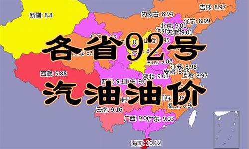 甘肃省92号汽油最新价格_甘肃省92号气油价