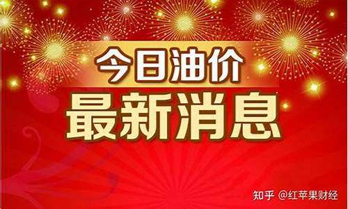 烟台油价调价通知_烟台油价92汽油价格