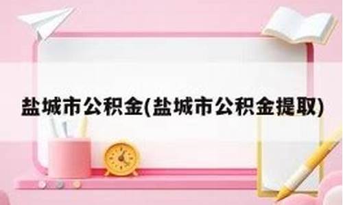 盐城公积金价格计算_盐城公积金价格计算表