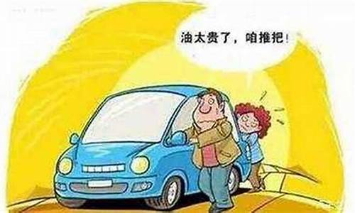 油价太贵不如打车_油价便宜,是不是油质量不好?