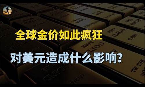 全球金价为何如此疯狂涨停_全球金价为何如此疯