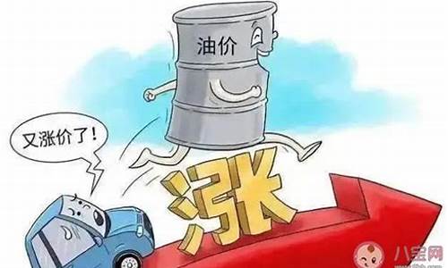 气油价为什么一直涨价_为什么汽油价一直涨