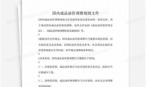 油价变价规则文件_油价调整规则算法