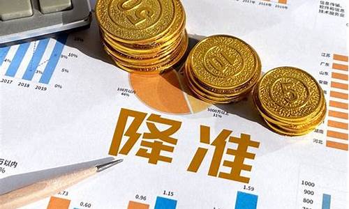 央行降准与金价_央行降准金价了吗