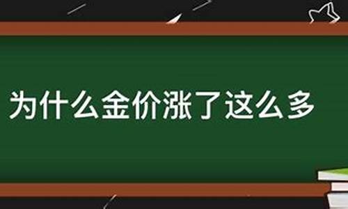 今天为什么金价涨了呢_今天为什么金价涨了