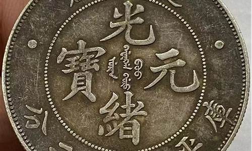 真品光绪元宝足金价格_光绪元宝金币最新拍卖价价格