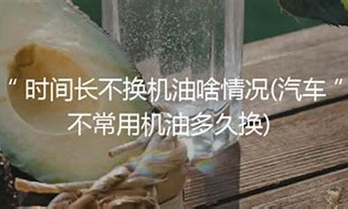 湖南湘西地区车辆机油价格_湖南用什么型号的机油