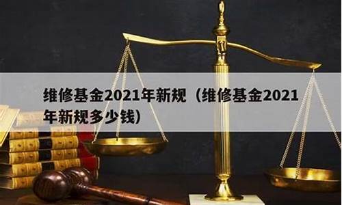 辽宁维修基金管理办法_辽宁维修基金价格最新