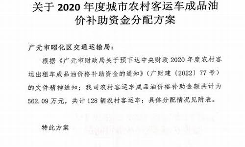 2020年客运油补_客运油价补助会议