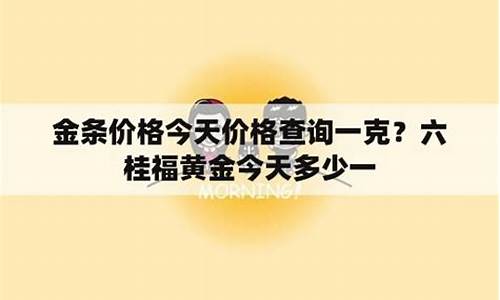 六桂福黄金价格今天多少一克2024_六桂福黄金价格今天多少一