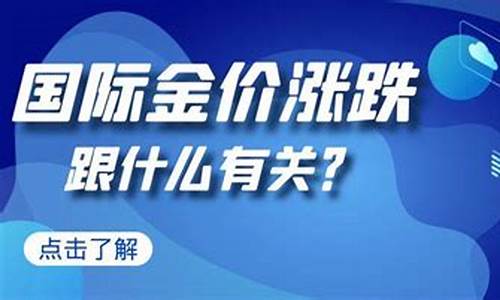 金价浮动和什么有关_金价浮动的因素有哪些